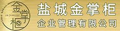 盐城金掌柜企业管理有限公司